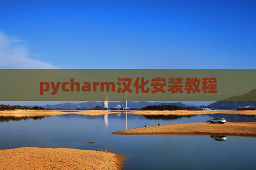 pycharm汉化安装教程 pycharm汉化安装教程