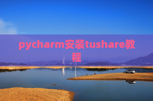 pycharm安装tushare教程